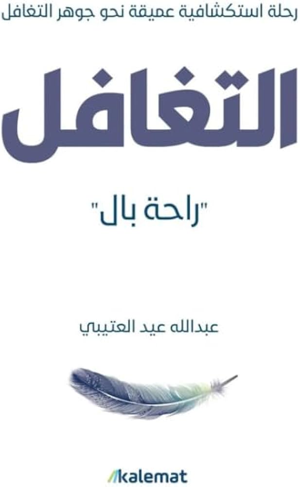 التغافل راحة بال